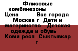 Флисовые комбинезоны carters › Цена ­ 150 - Все города, Москва г. Дети и материнство » Детская одежда и обувь   . Коми респ.,Сыктывкар г.